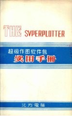 超级作图软件包实用手册