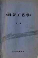 晒版工艺学(续) 凸版、凹版晒制工艺