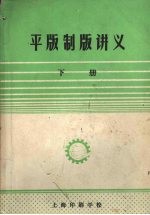 平版制版讲义 下