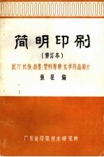 简明印刷概论:配方.纸张.油墨.塑料薄膜.化学药品简介