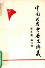 中国共产党历史讲义 试用本 第3册