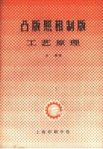 凸版照相制板工艺原理