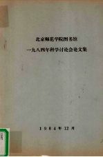 北京师范学院图书馆 1984年科学讨论会论文集