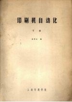 印刷机自动化 下