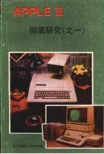 APPLE Ⅱ微电脑彻底研究 1