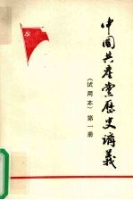 中国共产党历史讲义 试用本 第1册