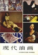 现代油画 北京国际艺苑第二届油画展