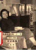 只不过是一滴水 我离休前后的二十三年 1977-1999 日记选编