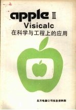 VisiCalc在科学与工程上的应用