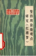 坚持用阶级观点研究《红楼梦》 报刊评论选