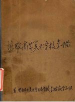 苏联高等美术学校素描 苏里科夫美术专科学校素描教学总结