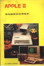 APPLE Ⅱ微电脑综合应用技术