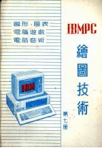IBM PC绘图技术:图形、图表,电脑游戏,电脑艺术 第7册
