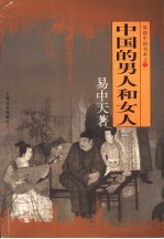 中国的男人和女人 第3版