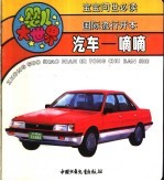婴儿大世界:汽车:“嘀嘀”