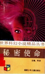 秘密使命