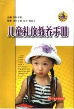 儿童礼仪教养手册