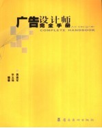 广告设计师完全手册