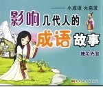 影响几代人的成语故事 捷足先登