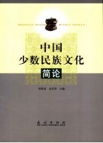 中国少数民族文化简论
