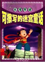可擦写的迷宫童话 水淹陈塘