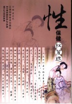 性保健秘笈选
