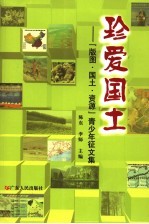 珍爱国土 “版图、国土、资源”青少年征文集
