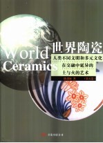 世界陶瓷 人类不同文明和多元文化在交融中延异的土与火的艺术 第5卷