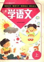 儿童学语文 上