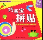 巧宝宝拼贴