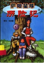 萨姆星球历险记 4