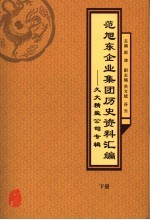 范旭东企业集团历史资料汇编:久大精盐公司专辑 下