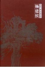画家·美术教育家杨建候