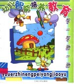 幼儿智能培养教育 学一学画一画