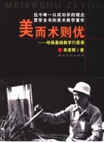 美而术则优 绘画基础教学行思录