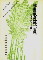 隶书张迁碑一百天