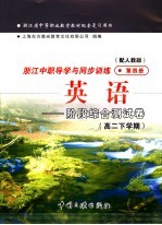 浙江省中等职业教育教材配套复习用书 浙江中职导学与同步训练英语 阶段综合测试卷 高二下学期 第4册 配人教版