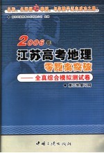 2006年江苏高考地理零距离突破 3 全真综合模拟测试卷 第三轮复习用