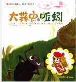 我是怎么生活的:大粪虫和蚯蚓