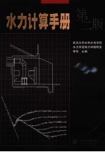 水力计算手册 第2版