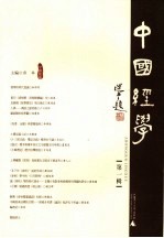 中国经学 第1辑
