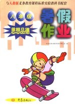 与人教版义务教育课程标准实验教科书配套 八年级 思想品德 暑假作业