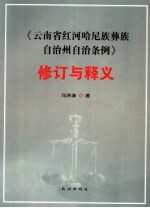 《云南省红河哈尼族彝族自治州自治条例》修订与释义