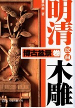 明清民间木雕 博古盆景卷