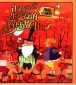让孩子一生受益的智慧故事 5 趣味小谜语