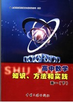 高中数学知识、方法和实践:高一 下