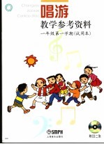 唱游教学参考资料 一年级第一学期 试用本