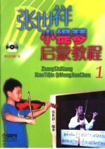 张世祥小提琴启蒙教程 1