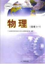普通高中课程标准实验教科书 物理 选修3-1
