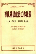军队基层政治工作教程
